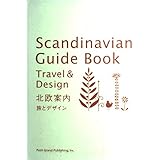 北欧案内: 旅とデザイン