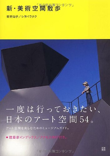 新・美術空間散歩 新・美術空間散歩