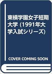 東横学園女子短期大学 1991年大学入試シリーズ 教学社編集部 本 通販 Amazon