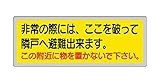 ユニット 消防標識 「非常の際には、ここを」 150×400mm ペットフィル 31950