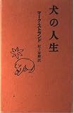 犬の人生