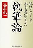 執筆論―私はこうして本を書いてきた