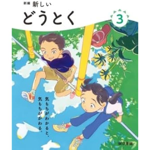 Amazon.co.jp: 令和6年4月新刊 小学教科書 新編 新しい道徳 5 ［教番