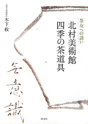 北村美術館 四季の茶道具: 茶友への誘い