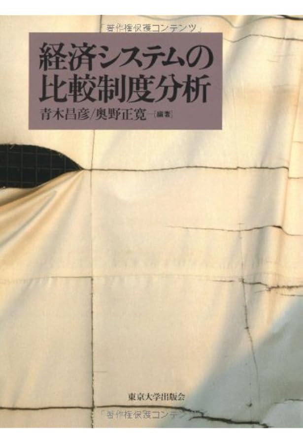 比較制度分析序説 経済システムの進化と多元性 (講談社学術文庫 1930