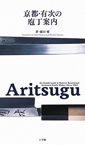 Aritsugu 京都・有次の庖丁案内 Aritsugu 京都・有次の庖丁案内