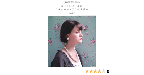 Amazon Co Jp コットンパールのクチュール アクセサリー 山口 寛子 本 アクセサリー コットンパール 寛子