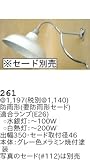 昭和レトロ照明 防雨形 要防雨形セード 鉄道型ブラケット セード、ガード別売 261
