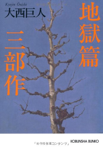 大西巨人:地獄篇三部作 (光文社文庫)