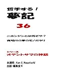 哲学する！夢記３６: ニホンジンとは何ぞや？　夜明けの夢のモノガタリ オテントサマの神話