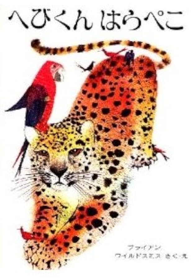 Amazon.co.jp: どうぶつ (ブライアン・ワイルドスミス作品選