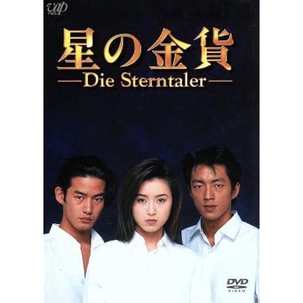 Amazon.co.jp: 星の金貨 DVD-BOX : 酒井法子, 大沢たかお, 竹野内豊