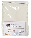 6歳までの寝具図鑑　こどものふとん ３層敷布団専用ワンタッチシーツ ベビーサイズ 70×120cm対応 きなり
