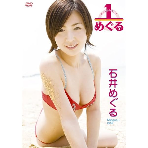 石井めぐる DVD 4枚セット Amazon.co.jp: 石井めぐる 恋めぐる [DVD] : 石井めぐる, 石井めぐる: DVD
