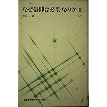 なぜ信仰は必要なのか ?U(1986年) (創価学会青年思想シリーズ Amazon.co.jp: なぜ信仰は必要なのか Ⅱ(1986年) (創価学会青年思想