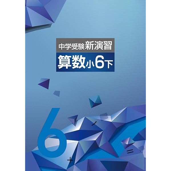 エデュケーショナルネットワーク 中学受験新演習 算数 小5下 2026年度