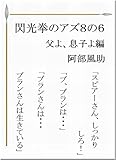 閃光拳のアズ８の６ 父よ、息子よ編