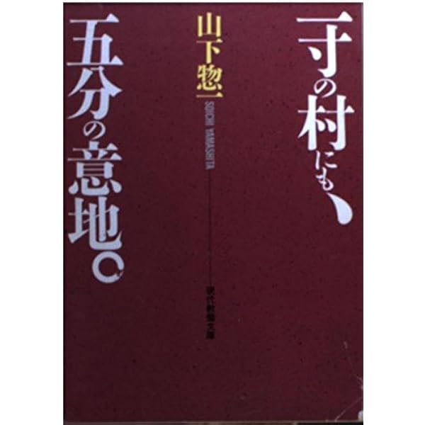 中古】村に吹く風 山下惣一 Amazon.co.jp: 村に吹く風 : 山下 惣一: 本