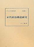宋代政治構造研究 (汲古叢書 101)