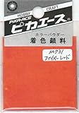 ピカエース ネイル用パウダー ピカエース カラーパウダー 着色顔料 #731 ファイヤーレッド 2g アート材