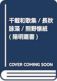 千載和歌集/長秋詠藻/熊野懐紙 (陽明叢書)