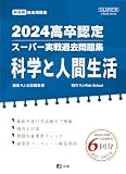 2024高卒認定スーパー実戦過去問題集　科学と人間生活 (SUPER J-Book Series)