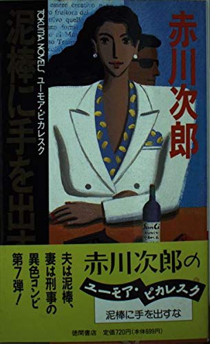 赤川次郎:泥棒に手を出すな (トクマ・ノベルズ)