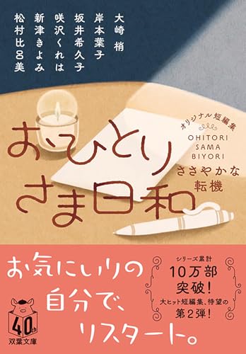 大崎梢:おひとりさま日和　ささやかな転機 (双葉文庫)