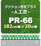 人工芝 PR-66 182cm幅×20m巻 1本 Rグリーン