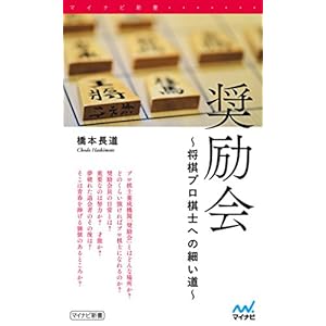 奨励会 ~将棋プロ棋士への細い道~ (マイナビ新書) 奨励会 ~将棋プロ棋士への細い道~ (マイナビ新書)