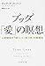 ブッダ「愛」の瞑想 ブッダ「愛」の瞑想