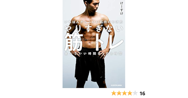 Amazon Co Jp いちばんかっこいい筋肉のつけ方 やりすぎない筋トレ 食べていい時間は1日8時間 Ebook けーすけ 本