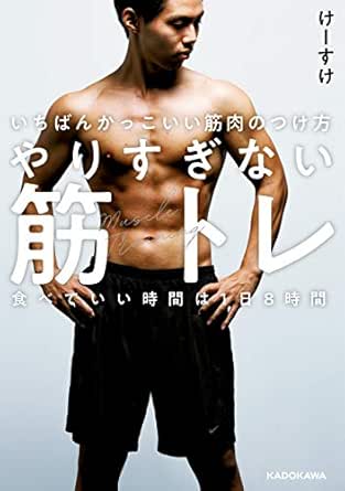 Amazon Co Jp いちばんかっこいい筋肉のつけ方 やりすぎない筋トレ 食べていい時間は1日8時間 Ebook けーすけ 本