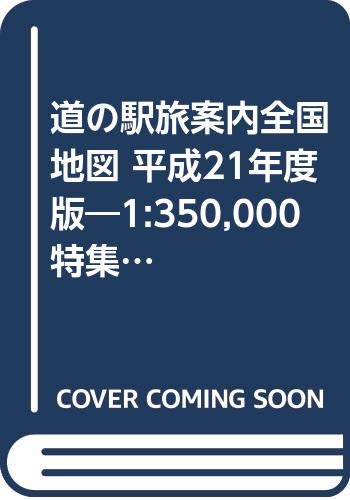 道の駅旅案内全国地図 平成21年度版―1:350,000 特集:ふるさとに癒される