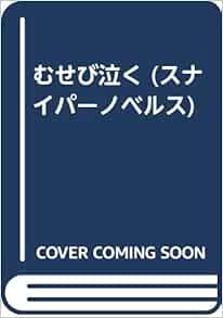 むせび泣く スナイパーノベルス 千草忠夫 本 通販 Amazon