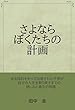 さよなら　ぼくたちの計画