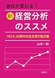 会社が変わる！ 新経営分析のススメ: コロナ、AI時代の生き残り処方箋 (夢叶舎)