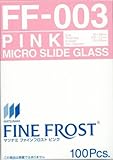 ファインフロスト スライドグラス FF-003 ピンク 100枚 MATSUNAMI（松浪硝子）