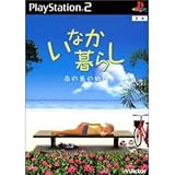 いなか暮らし 南の島の物語