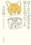 ぼくたちがコロナを知らなかったころ (集英社文庫)
