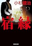宿縁 (集英社文庫)
