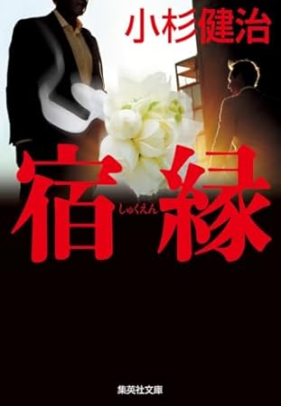 宿縁 (集英社文庫)