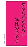 あなたが知らない異性のキモチ
