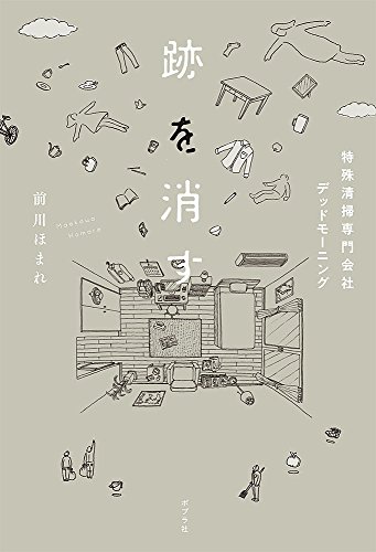 跡を消す: 特殊清掃専門会社デッドモーニング
