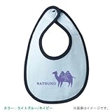 BabyChips 宝石らくだ(名入れベビースタイ) FREE ライトブルー/ネイビー