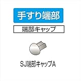 四国化成 手すり　セイフティビーム　SJ型 SJ端部キャップA SJ-ECA 2ヶ入 被覆タイプ 被覆タイプ　ステンカラー（SC）
