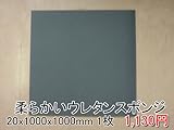 やわらかいスポンジ　灰　【厚み20mm 1000 x 1000】