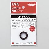 KVK:Vパッキン(洗髪ホース等用) 型式:PZ410770