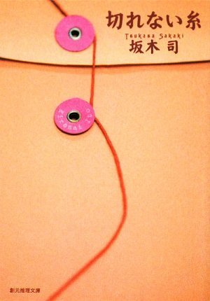坂木司:切れない糸 (創元推理文庫)