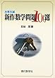 新作数学問題100選―大学入試